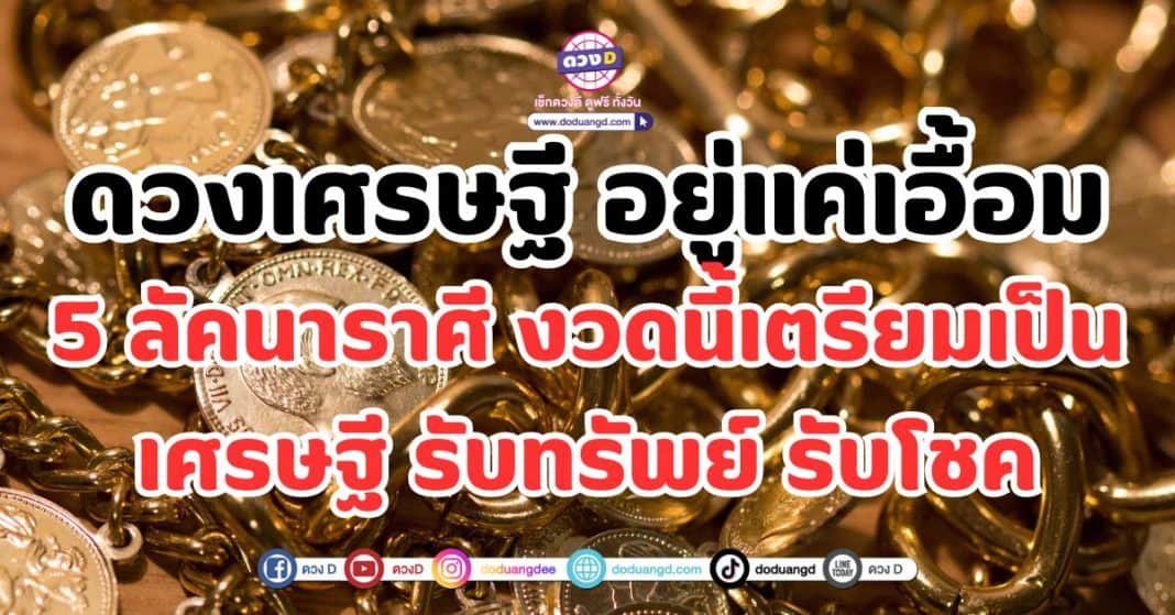 ดวงเศรษฐี อยู่แค่เอื้อม 5 ลัคนาราศี งวดนี้เตรียมเป็นเศรษฐี รับทรัพย์ รับโชค