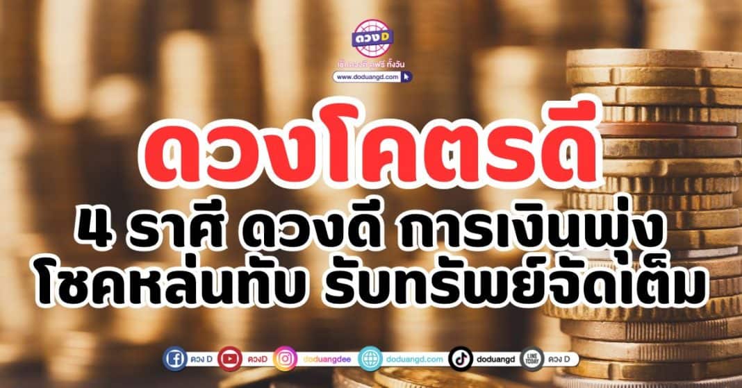 ดวงโคตรดี 4 ราศี ดวงดี การเงินพุ่ง โชคหล่นทับ รับทรัพย์จัดเต็ม