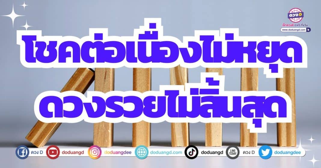 ดวงโชคลาภโดดเด่น ดวงการเงิน ดวงร่ำรวยเงินทอง 2566