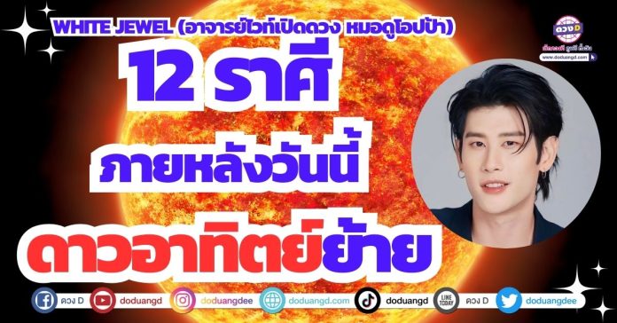 ดาวอาทิตย์ย้าย 18 ก.ย. 66 ดวงการงาน เงิน รัก โชคลาภ