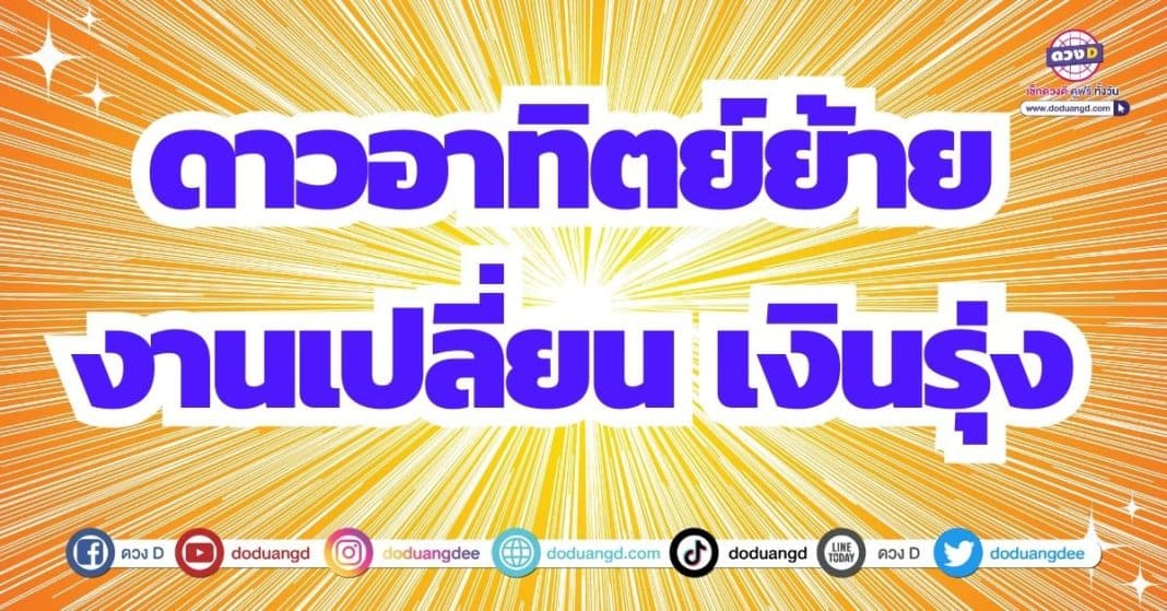 ดาวอาทิตย์ย้าย 18 ก.ย. 66 ดวงการงานปรับเปลี่ยน เลื่อนตำแหน่ง