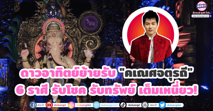 ดาวอาทิตย์ย้ายรับ คเณศจตุรถี 6 ราศี รับโชค รับทรัพย์ เต็มเหนี่ยว! หมออาร์ต คเณชาพยากรณ์