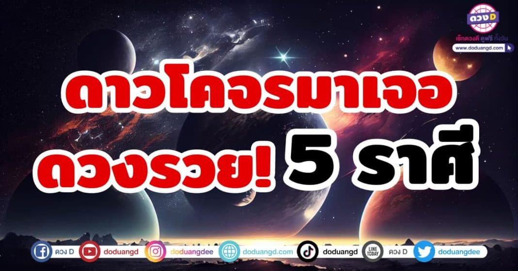 ดาวโคจรมาเจอดวงรวย!