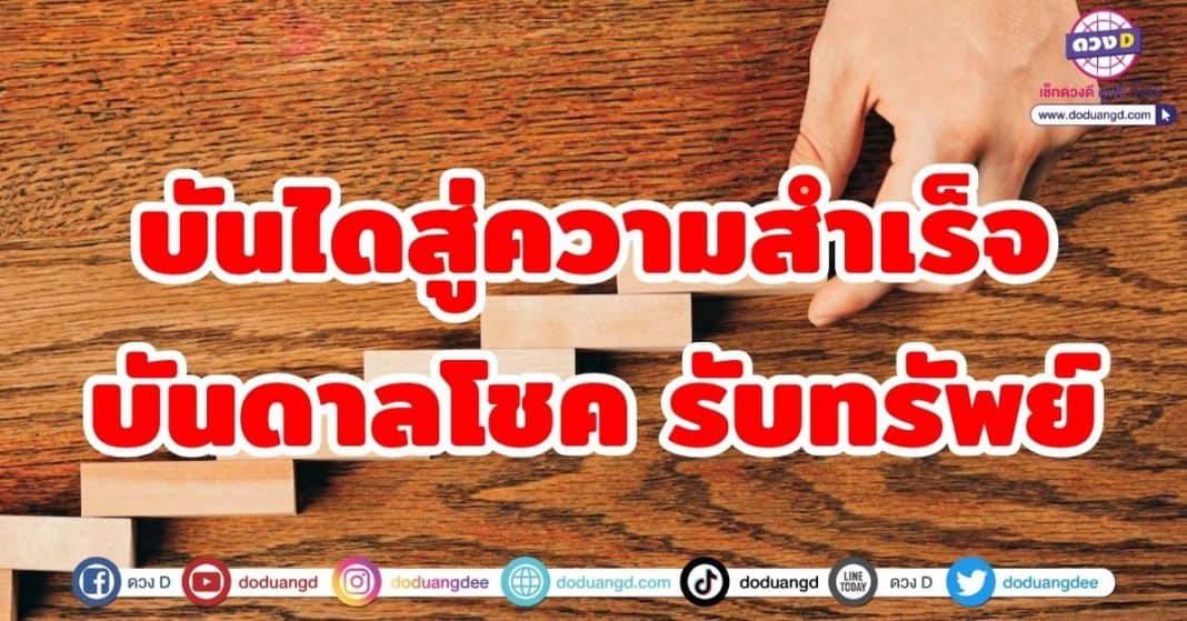 บันไดสู่ความสำเร็จ บันดาลโชค รับทรัพย์