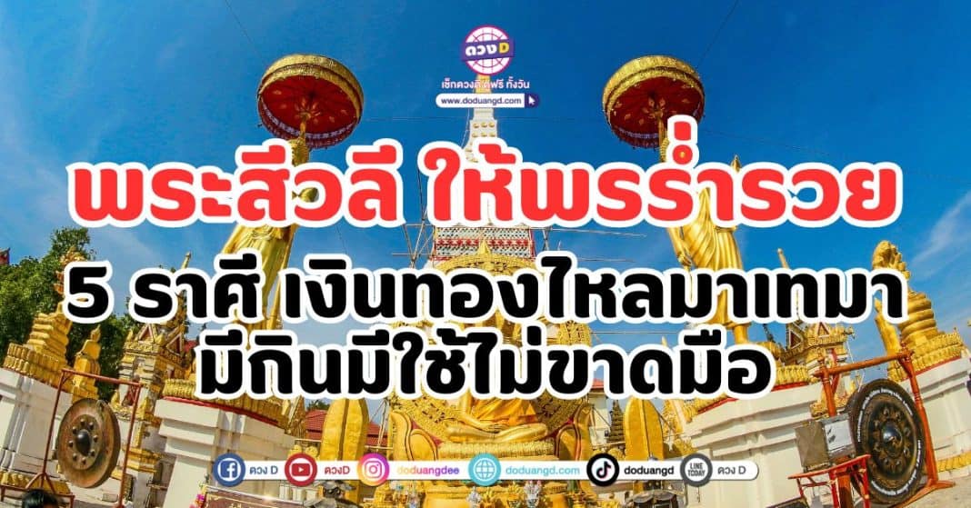 พระสีวลี ให้พรร่ำรวย 5 ราศี เงินทองไหลมาเทมา มีกินมีใช้ไม่ขาดมือ