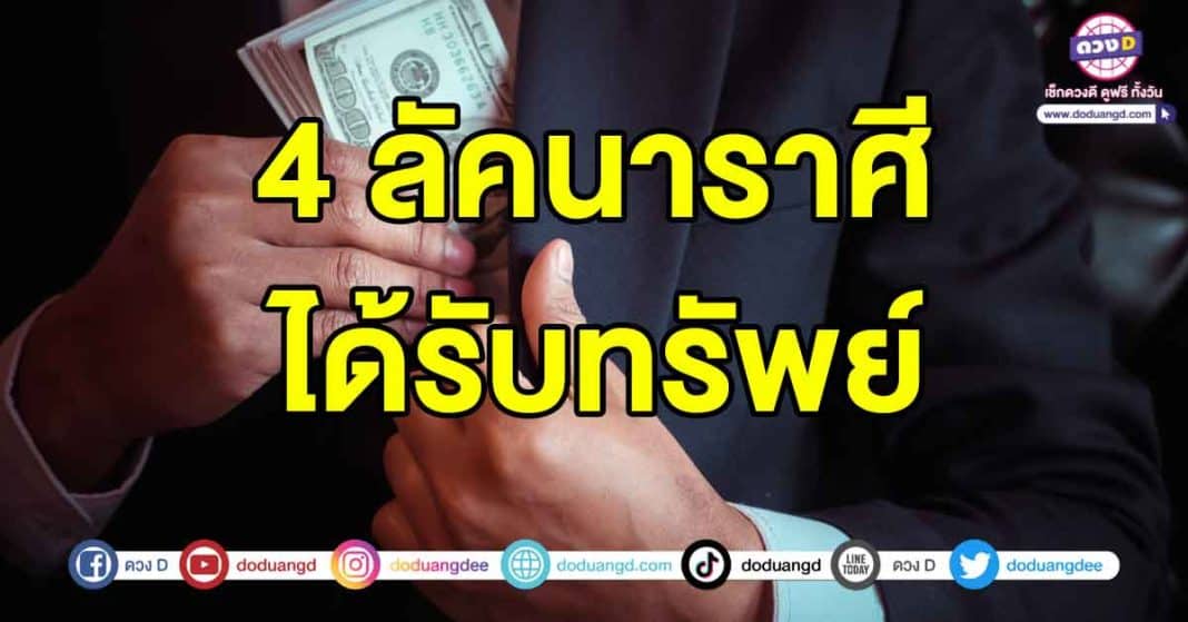 มีเกณฑ์ได้รับทรัพย์