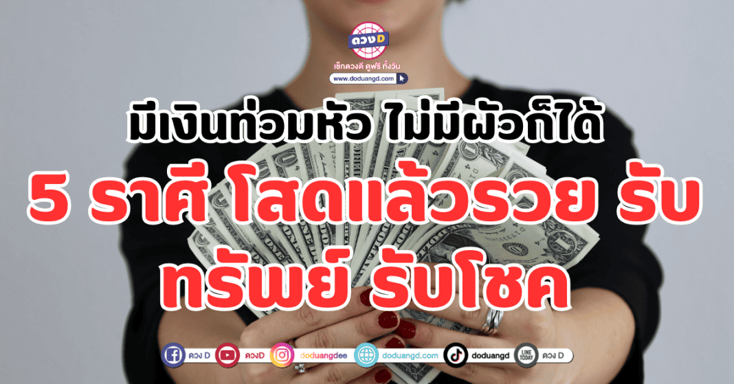 มีเงินท่วมหัว ไม่มีผัวก็ได้ 5 ราศี โสดแล้วรวย รับทรัพย์ รับโชค