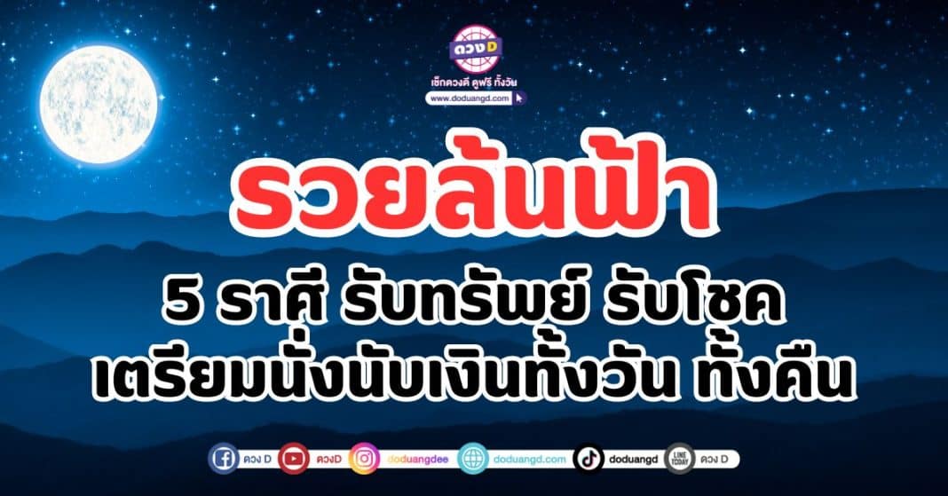 รวยล้นฟ้า 5 ราศี ดวงดี มีเงิน รับทรัพย์ รับโชค เตรียมนั่งนับเงินทั้งวัน ทั้งคืน