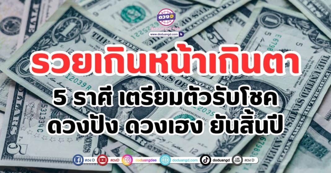 รวยเกินหน้าเกินตา 5 ราศี เตรียมตัวรับโชค ดวงปัง ดวงเฮง ยันสิ้นปี