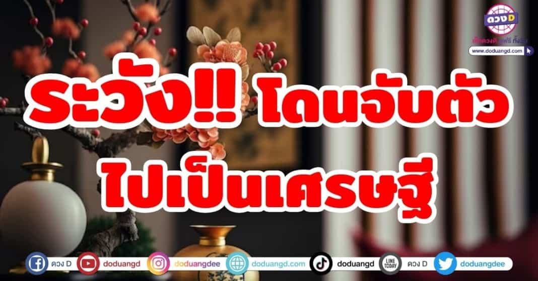 ระวัง!!โดนจับตัว ไปเป็นเศรษฐี