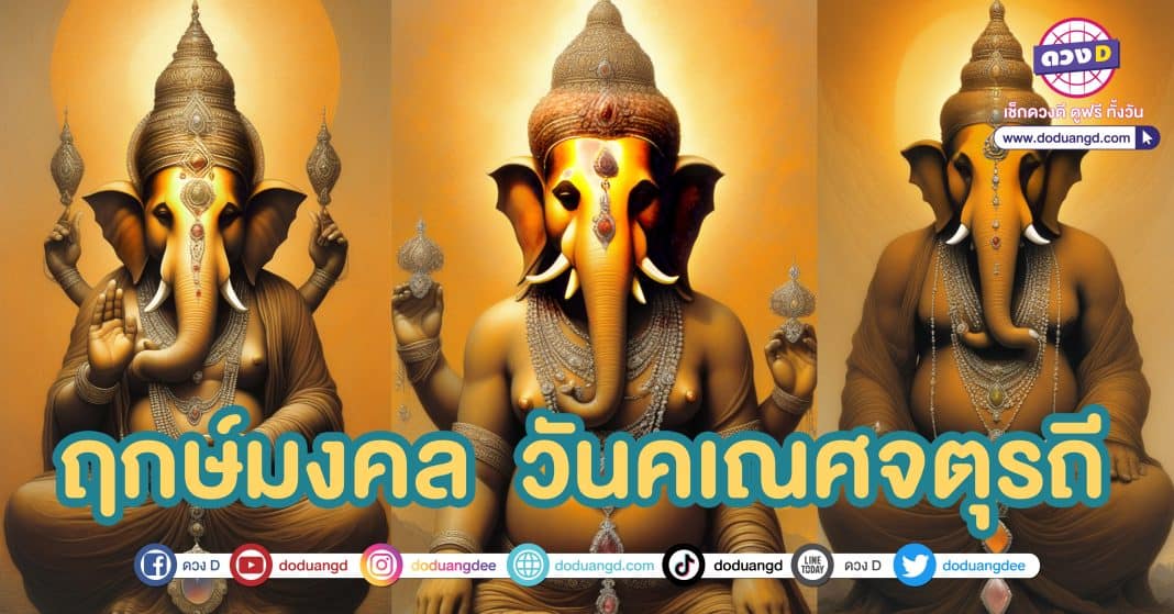 ฤกษ์มงคล วันคเณศจตุรถี 2566