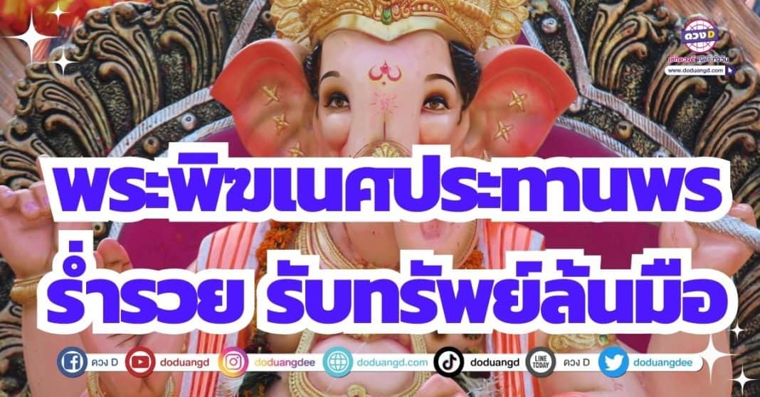 วันคเณศจตุรถี 2566 พระคเณศ ประทานพร ร่ำรวยเงิยนทอง