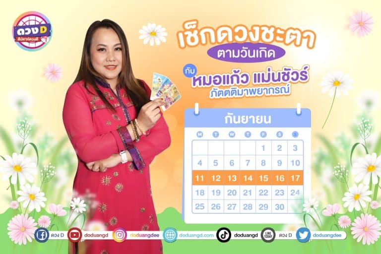 สัปดาห์ดวงD ดวงรายสัปดาห์ การเงินปังมาก ประจำวันที่ 11 – 17 กันยายน 2566 จาก หมอแก้ว แม่นชัวร์
