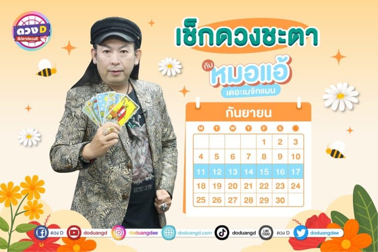 สัปดาห์ดวงD ดวงรายสัปดาห์ ดวงคนรวย ประจำวันที่ 11 – 17 กันยายน 2566 จาก หมอแอ้ เดอะเมจิกแมน