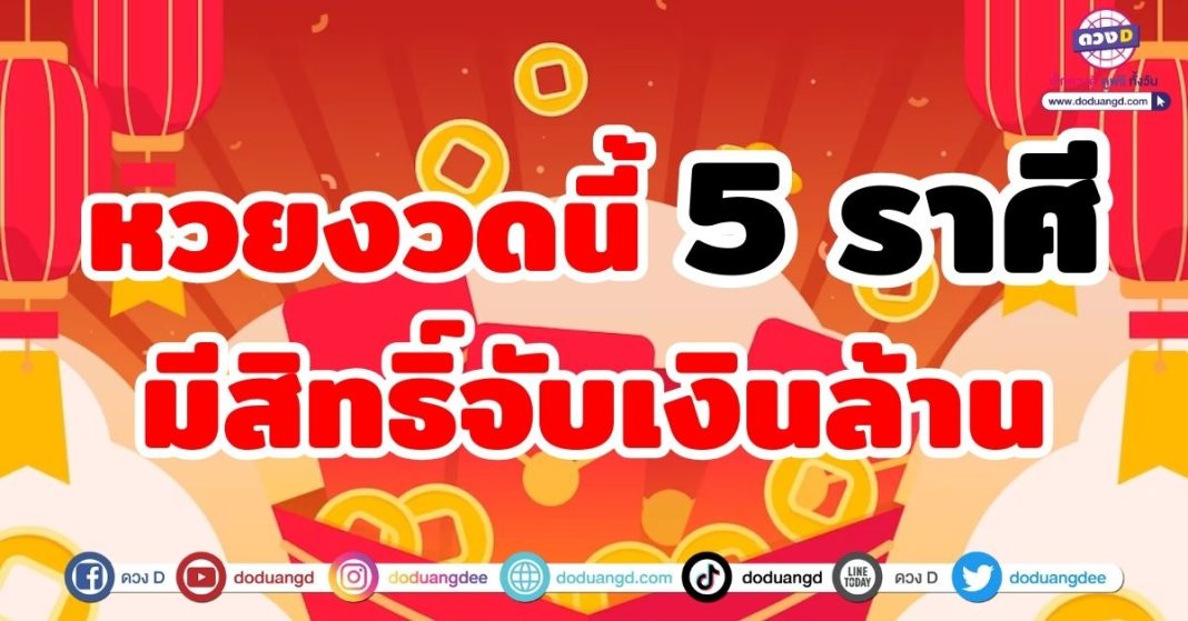 หวยงวดนี้ 5 ราศี มีสิทธิ์จับเงินล้าน