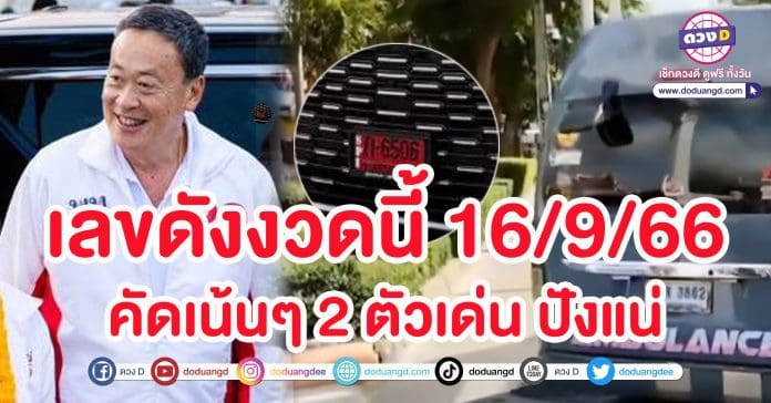 หวยดังงวดนี้ 16 กันยายน2566