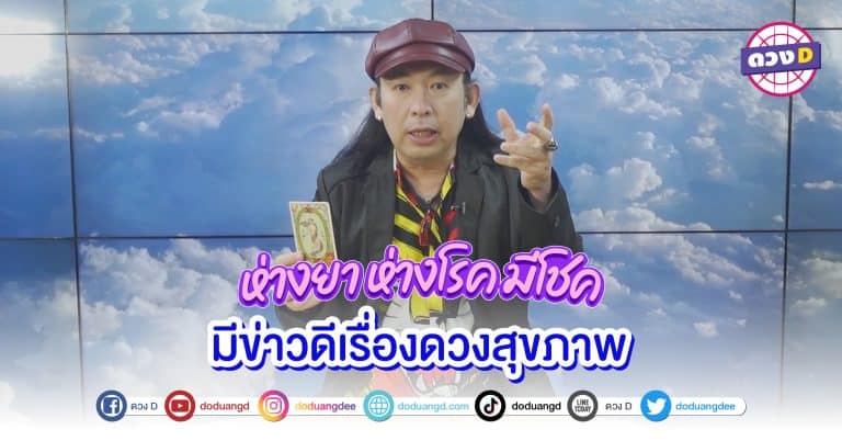 หมดทุกข์หมดโศก มีโชคลาภ มีข่าวดีเรื่องสุขภาพ 4 วันเกิด ดวงสุขภาพกำลังดี ไร้โรคภัยไข้เจ็บ