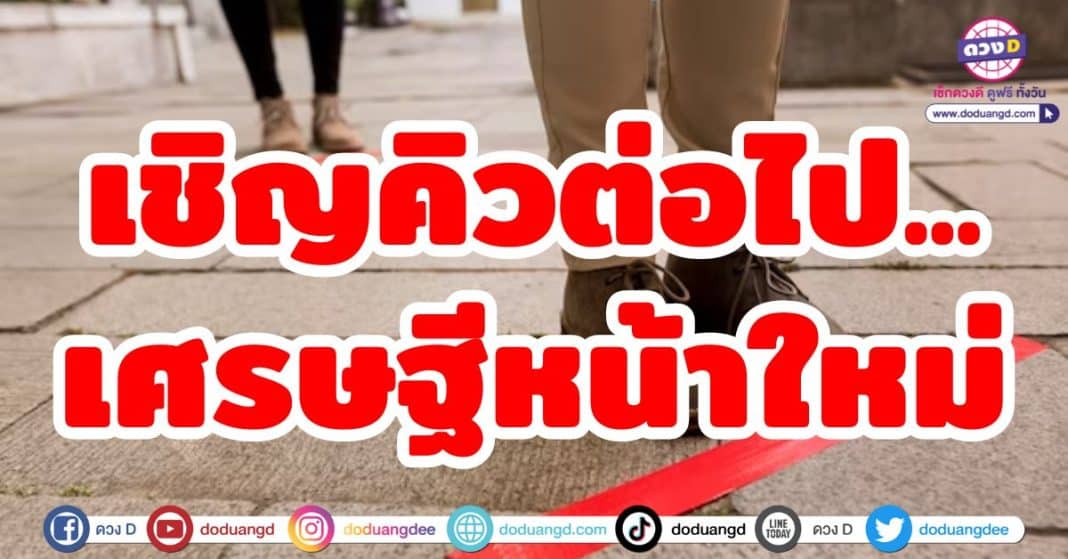 เชิญคิวต่อไป ... เศรษฐีหน้าใหม่