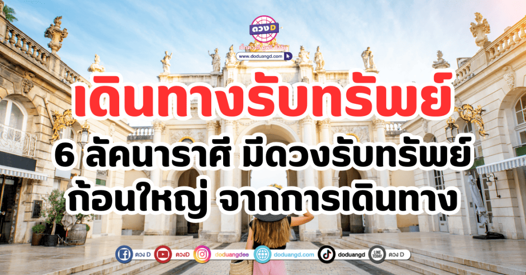 เดินทางรับทรัพย์ 6 ลัคนาราศี งานดี เงินเด่น มีดวงรับทรัพย์ก้อนใหญ่ จากการเดินทาง