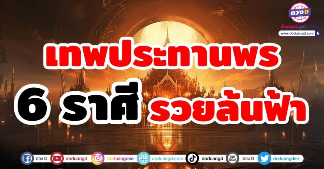 เทพประทานพร รวยล้นฟ้า