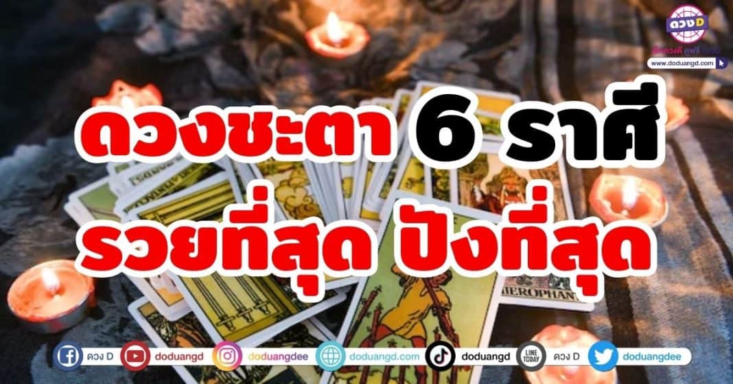 เปิดดวงชะตา 6 ราศี รวยที่สุด ปังที่สุด