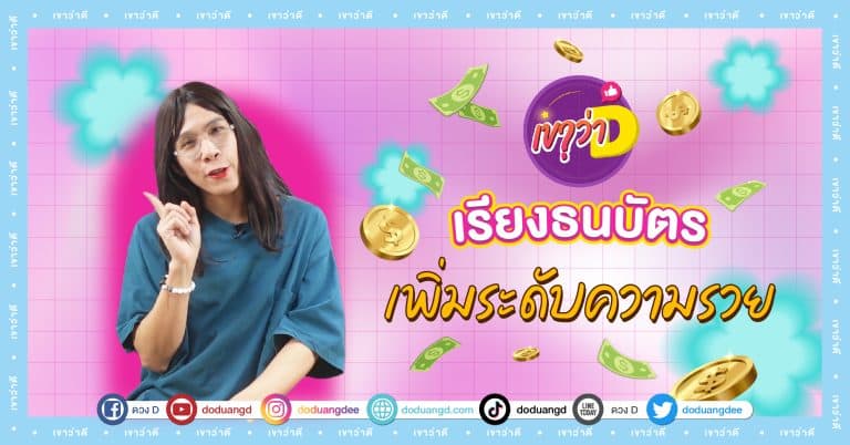 เขาว่าดี เคล็ดลับ เรียงแบ็งค์รับโชค กระเป๋าตังค์ เพิ่มทรัพย์ วิธี เสริมดวงการเงิน ด้วยการเรียงธนบัติ