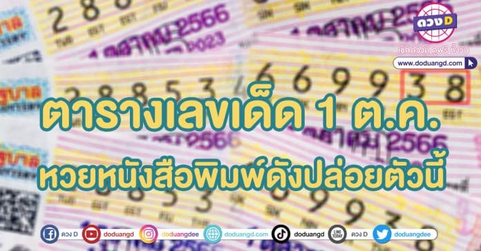 เลขเด็ดเดลินิวส์ 1 ตุลาคม