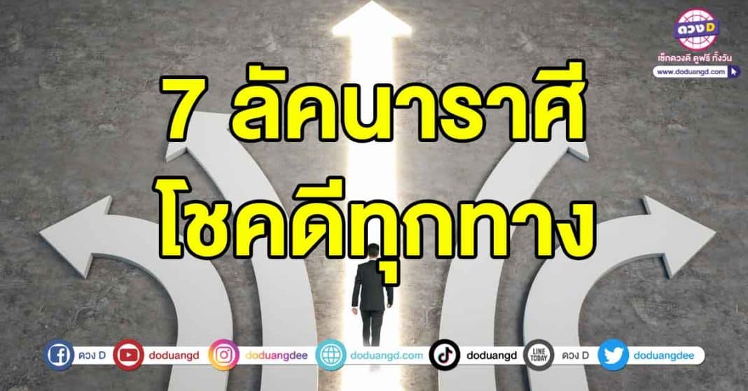 โชคดีทุกทิศทาง