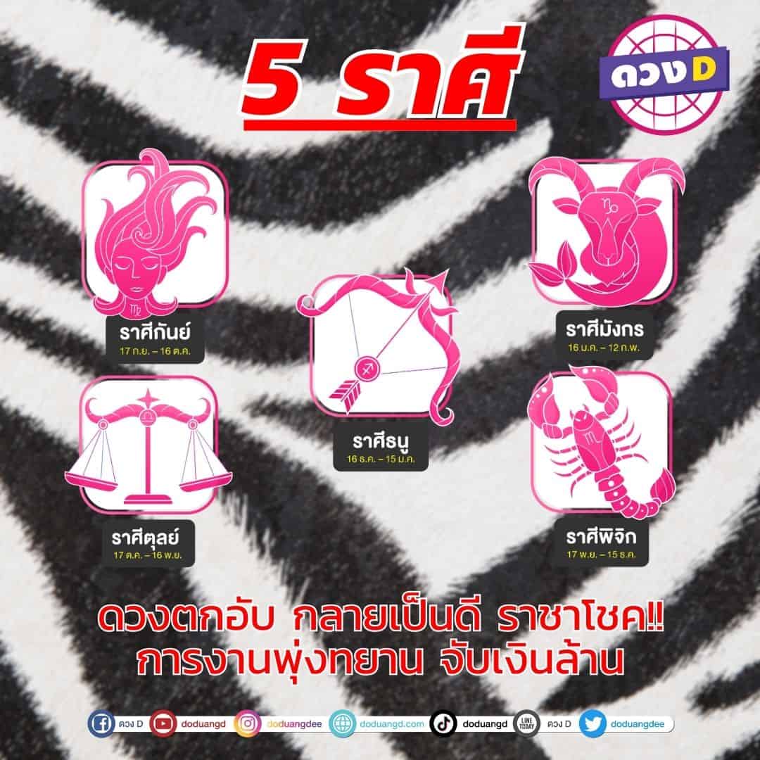 ดวงตกอับ กลายเป็นดี ราชาโชค 5 ราศี สวรรค์เปิดทาง การงาน การเงินพุ่งทยาน จับเงินล้าน!1