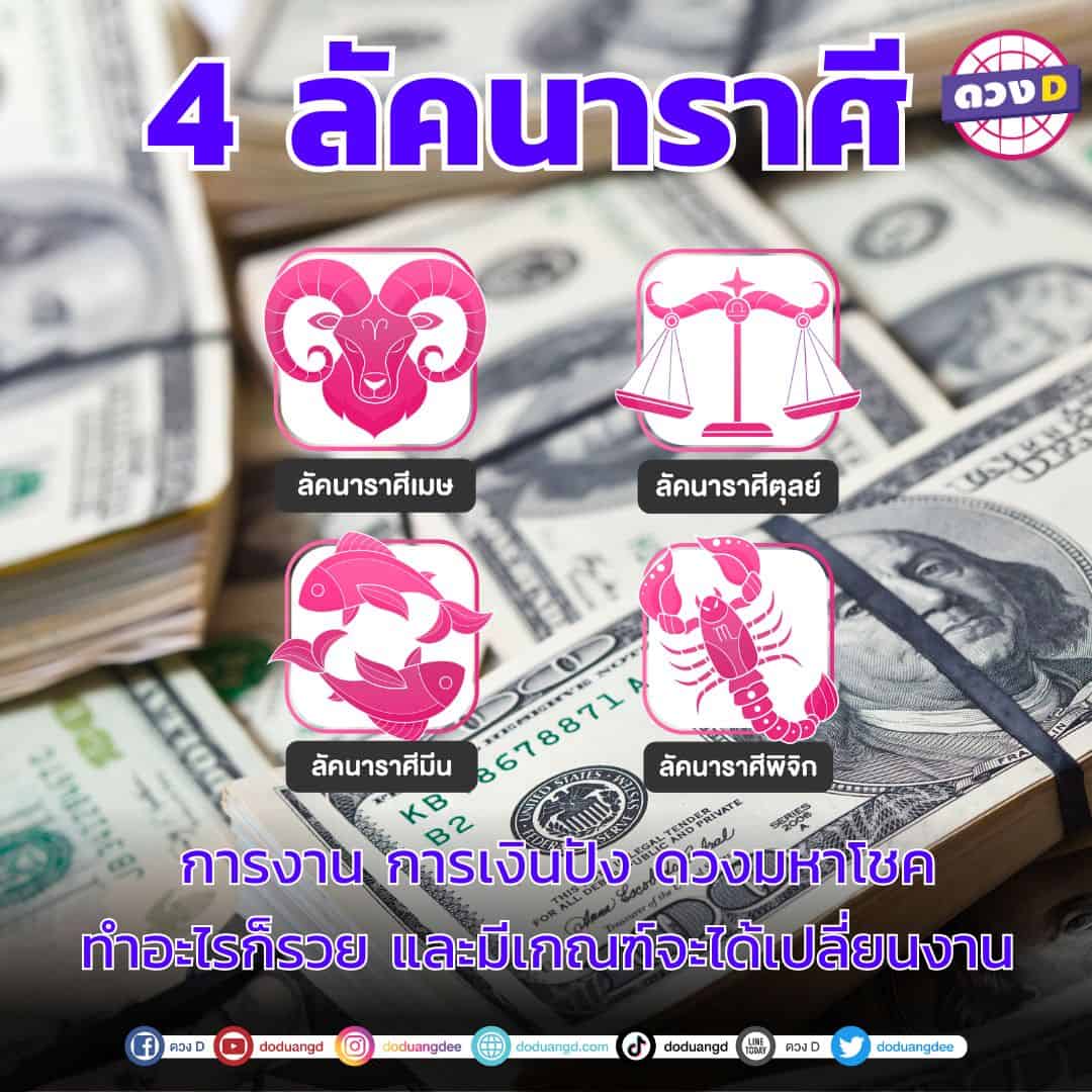 ทำนายดวง! ตุลา66 รวยงาน รวยเงิน ดวงมหาโชค! 4 ทำอะไรก็รวย!