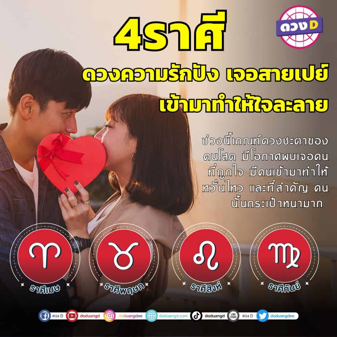 ยิ่งมีรัก ยิ่งรวย! 4 ราศี ดวงความรักปัง เจอสายเปย์เข้ามาทำให้ใจละลาย