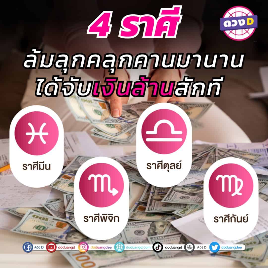 ล้มลุกคลุกคานมานาน ได้จับเงินล้านสักที 4 ราศี ดวงดี ชีวิตพลิกผัน