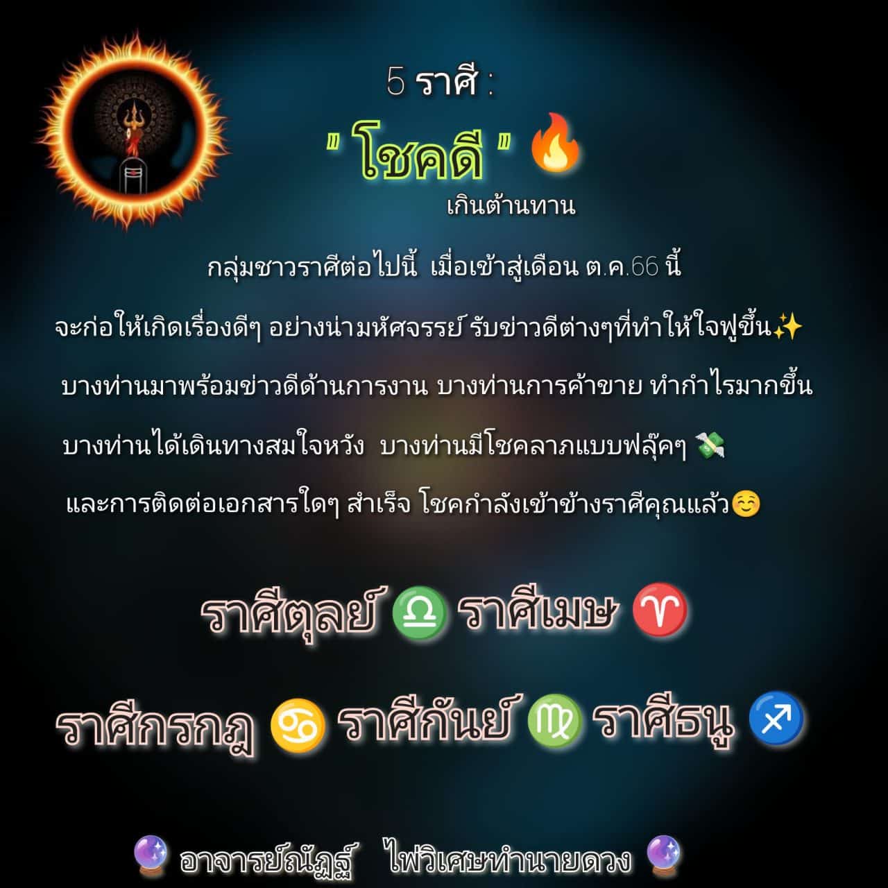 เปิดดวงชะตา-5-ราศี-เดือนตุลาคม-2566-โชคดีกำลังมาเยือน-การงาน-การเงินปังแน่นอน