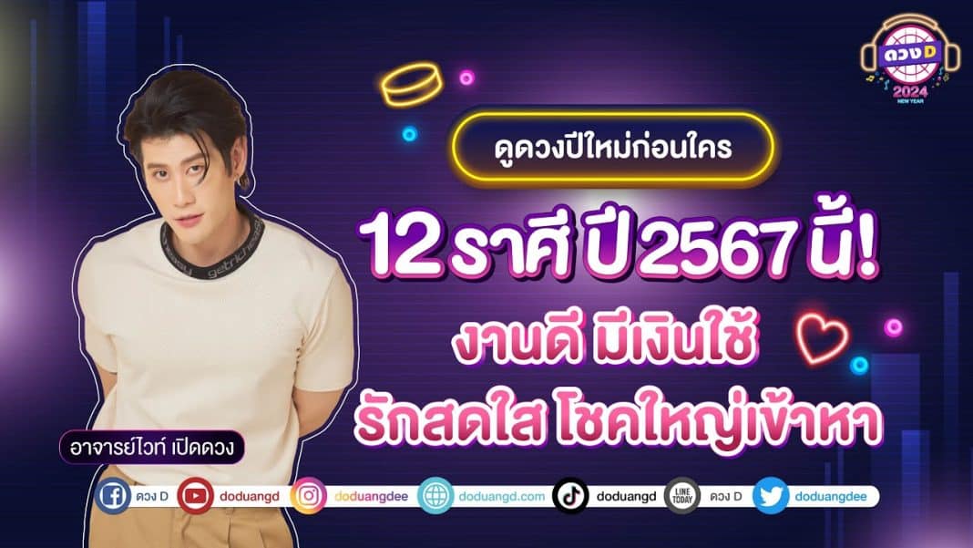 12ดูดวงปีใหม่ 2567 งานดี มีเงินใช้ รักสดใส โชคใหญ่เข้ามา อาจารย์ไวท์ เปิดดวง13