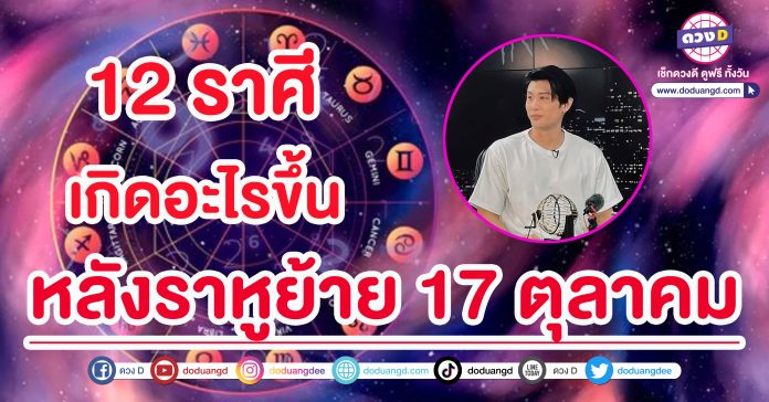 ราหูย้าย 17 ตุลาคม 2566