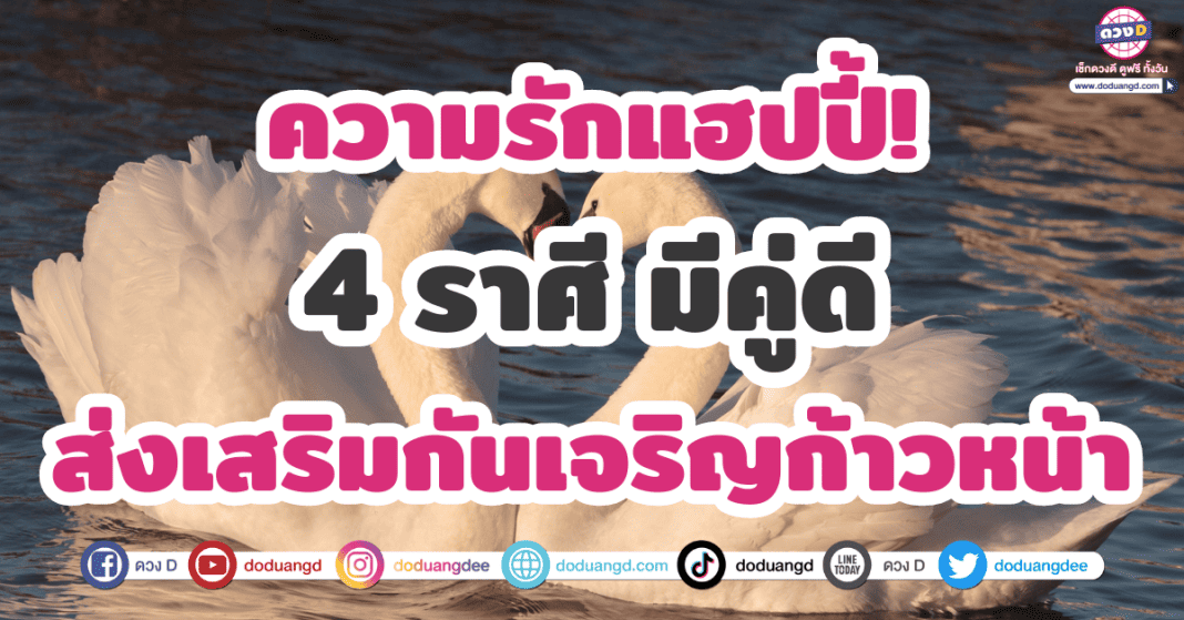 4 ราศี ดวงความรัก ตุลาคม 2566 มีคู่ดี ส่งเสริมกันให้เจริญก้าวหน้า