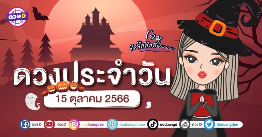 ดวงรายวัน ดวงวันอาทิตย์ที่ 15 ตุลาคม 2566