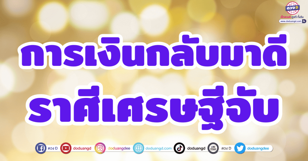 5 ราศี ดวงการเงิน ตุลาคม 2566 พลิกฟื้นกลับมาดี มีกินมีใช้ไม่ขาดมือ