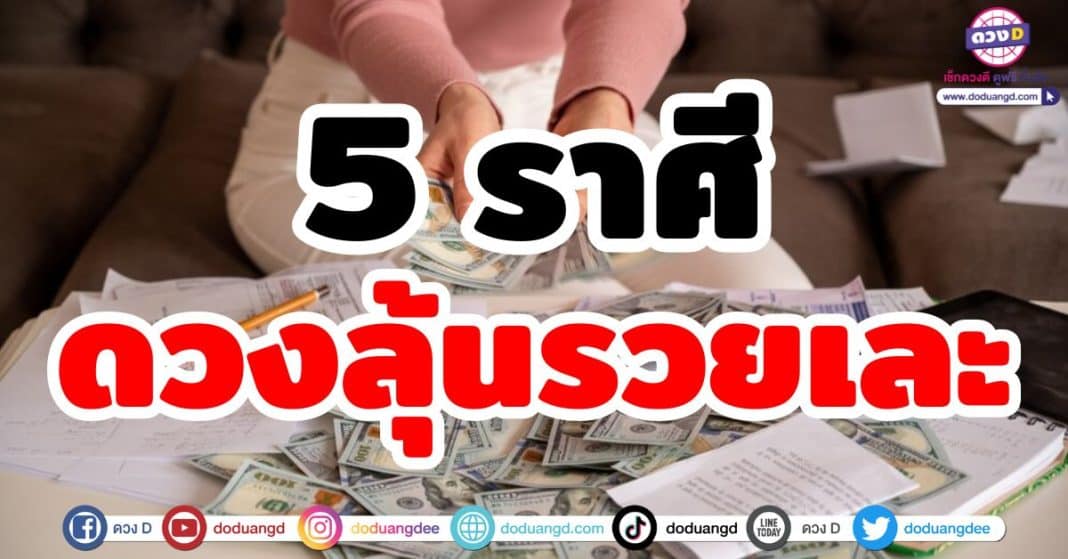 5 ราศีดวงลุ้นรวยเละ ถูกหวย