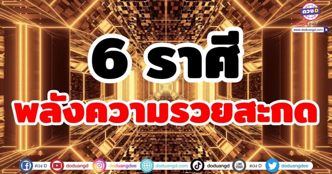 พลังความรวยสะกด-ดวงการเงิน