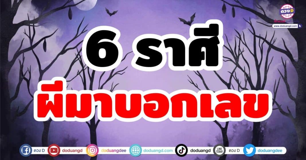 6 ราศีผีมาบอกเลข