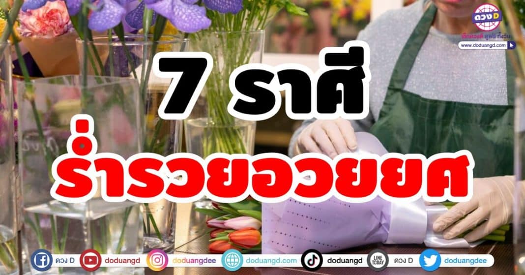 7 ราศี ร่ำรวยอวยยศ