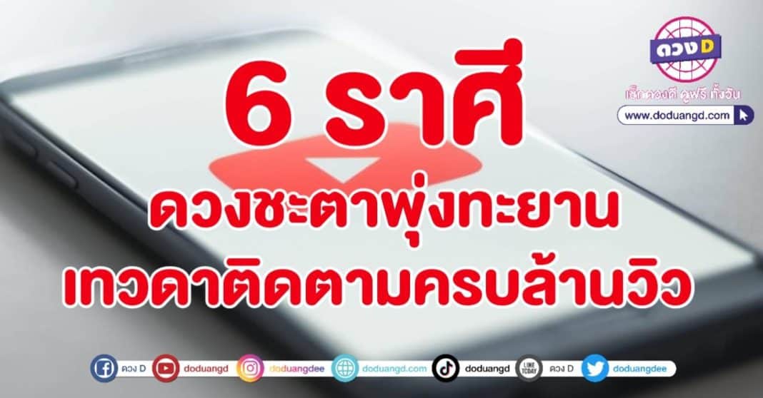 คลิปล้านวิว ดวงพุ่งทะยาน คนติดตามเยอะ