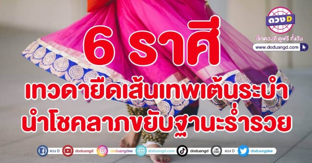 เทพเริงระบำ สวรรค์รื่นเริง ดวงบันเทิงทรัพย์