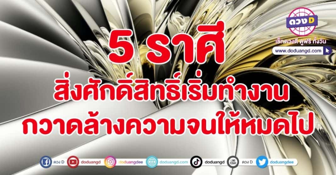 สิ่งศักดิ์สิทธิ์ เริ่มทำงาน กวาดล้างความจน