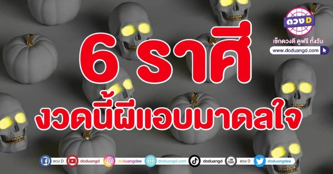 ผีดลใจ ผีให้โชค งวดนี้โชคดี