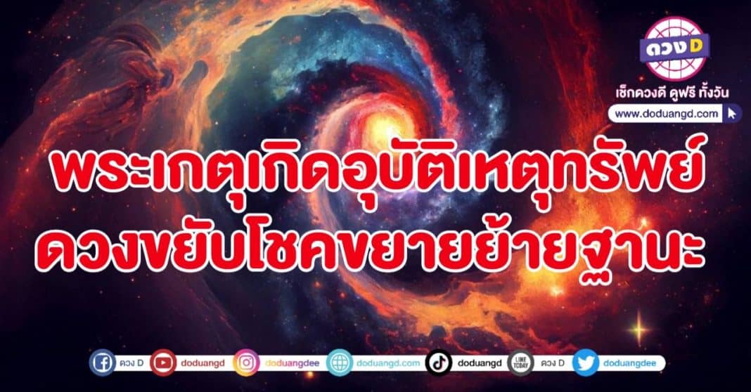 ดาวเกตุย้ายพฤศจิกายน เกิดอุบัติเหตุรวย เกิดเศรษฐีใหม่