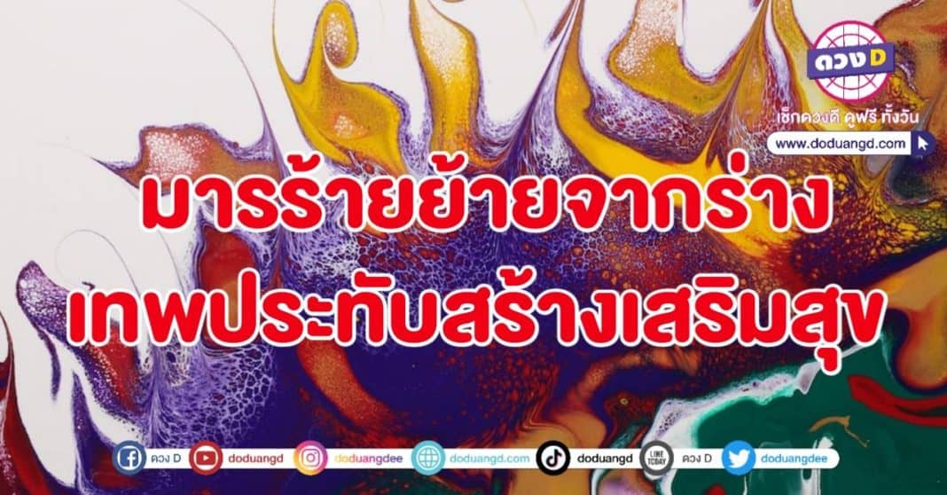 กำจัดมารร้าย ดวงย้ายไปพบโชค เทพประทับร่าง