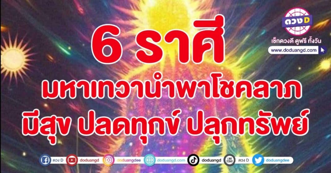 มหาเทพ มหาเทวา นำพามหาโชคลาภ