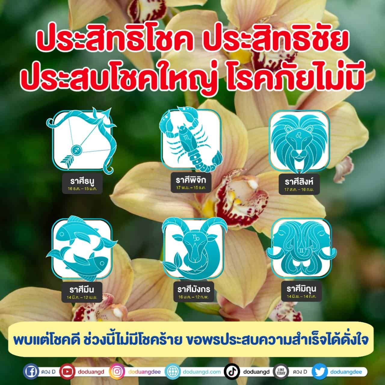 ประสิทธิโชค ประสบโชคใหญ่ โรคภัยไม่มี